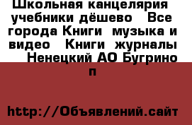 Школьная канцелярия, учебники дёшево - Все города Книги, музыка и видео » Книги, журналы   . Ненецкий АО,Бугрино п.